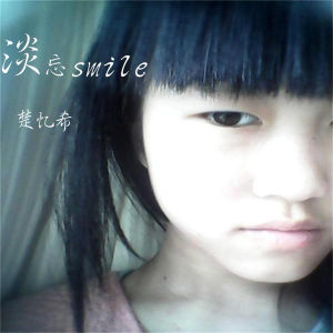 淡忘smile 淡忘smile