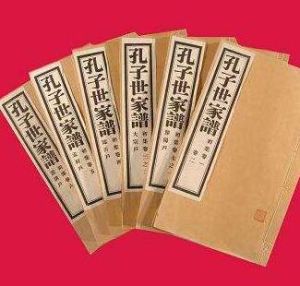 孔子世家譜 孔子世家譜