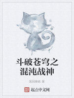 斗破蒼穹之混沌戰神 斗破蒼穹之混沌戰神