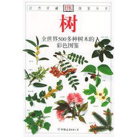 樹:全世界500多種樹木的彩色圖鑑 樹:全世界500多種樹木的彩色圖鑑