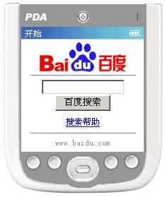 百度PDA搜尋
