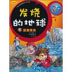 小學生最喜愛的環保書1:發燒的地球