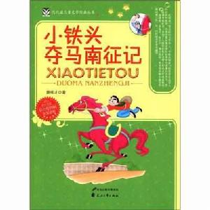 小鐵頭奪馬南征記 小鐵頭奪馬南征記