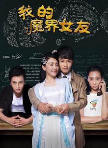 我的魔界女友 我的魔界女友