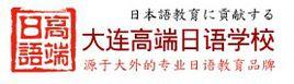 大連高端日語學校 大連高端日語學校