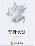 荒骨大陸 荒骨大陸