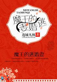 魔王的逃婚妻 魔王的逃婚妻