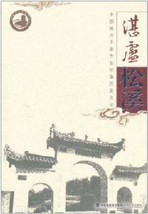 湛盧松溪:中國閩北千年古縣松溪歷史文化 湛盧松溪:中國閩北千年古縣松溪歷史文化