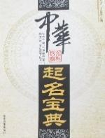 中華起名寶典 中華起名寶典