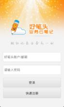 好筆頭業務雲筆記Android版