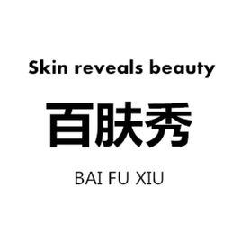 百膚秀 百膚秀
