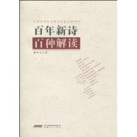 百年新詩百種解讀