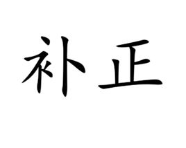 補正 補正