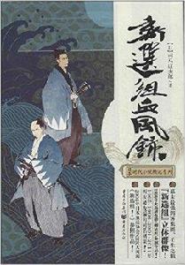 日本時代小說精選系列：新選組血風錄