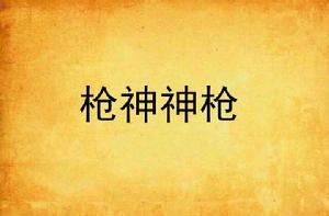 槍神神槍 槍神神槍