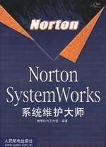 《Norton System Works 系統維護大師》 《Norton System Works 系統維護大師》