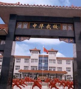 萊州中華武校 萊州中華武校