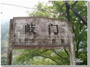 7.15洪災前的岐門站（圖片來自網際網路）