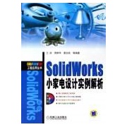 SOLIDWORKS小家電設計實例解析