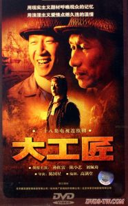 《大工匠》 《大工匠》