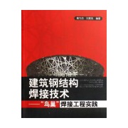 建築鋼結構焊接技術：鳥巢焊接工程實踐