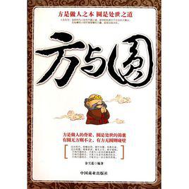 方與圓 方與圓
