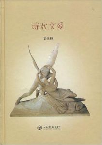 詩歡文愛 詩歡文愛