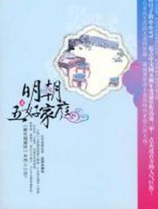 明朝五好家庭4 明朝五好家庭4