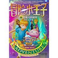 冒險小王子22:水魔方的秘密 冒險小王子22:水魔方的秘密