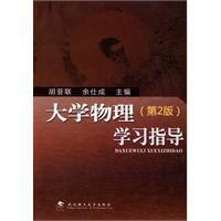 大學物理學習指導[武漢理工大學出版社2009年版圖書]