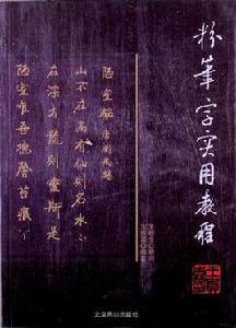 粉筆字實用教程 粉筆字實用教程