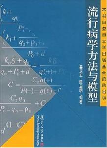 流行病學方法與模型 流行病學方法與模型