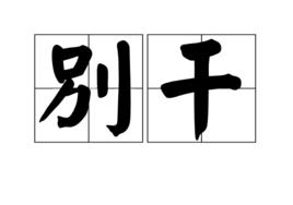 別乾 別乾