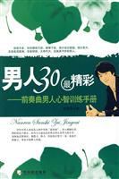 男人30最精彩:前奏曲男人心智訓練手冊 男人30最精彩:前奏曲男人心智訓練手冊