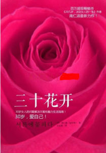 三十花開 三十花開