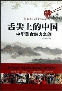 舌尖上的中國:中華美食魅力之旅 舌尖上的中國:中華美食魅力之旅