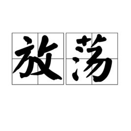 放蕩[漢語詞語]
