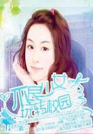 不良少女玩轉校園 不良少女玩轉校園