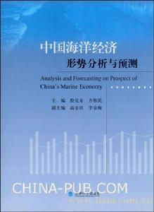 中國海洋經濟形勢分析與預測