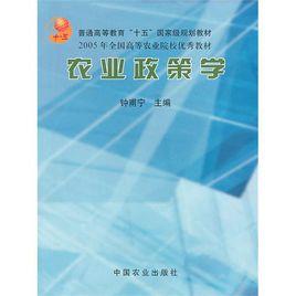 農業政策學 農業政策學