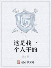 這是我一個人幹的