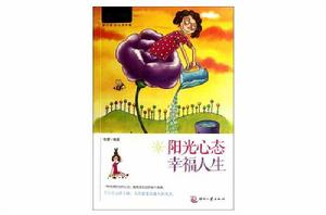 陽光心態，幸福人生