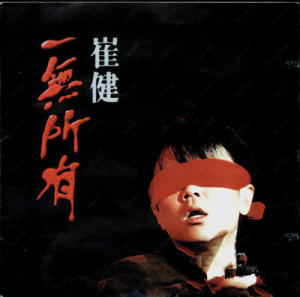 崔健一無所有封面