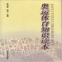 奧運體育知識讀本