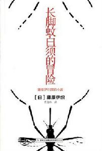 長腳蚊白須的冒險 長腳蚊白須的冒險