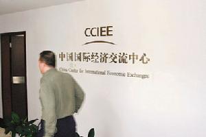 中國國際經濟交流中心