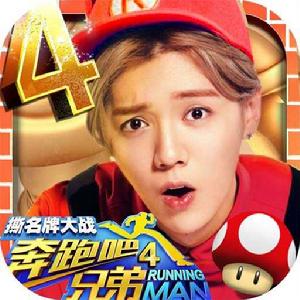 奔跑吧兄弟4-撕名牌大戰 奔跑吧兄弟4-撕名牌大戰