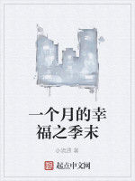 一個月的幸福之季末 一個月的幸福之季末