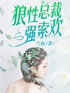 狼性總裁強索歡 狼性總裁強索歡
