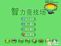 智力競技場 智力競技場